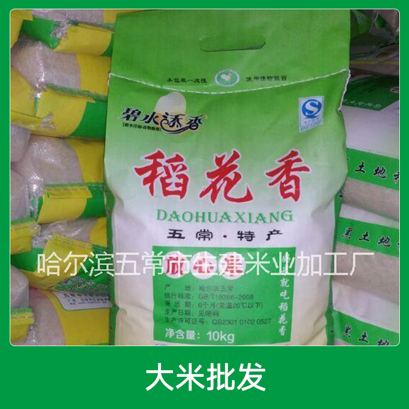 五常稻花香大米批發(fā) 東北天然生態(tài)綠色有機大米加工 廠家直銷