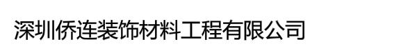 深圳侨连装饰材料工程有限公司