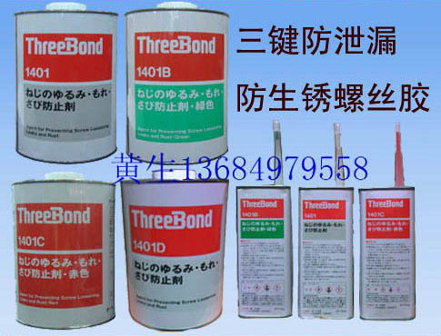 日本三键螺丝胶TB1401螺纹固定ThreeBond1401B绿胶TB1401C红胶水