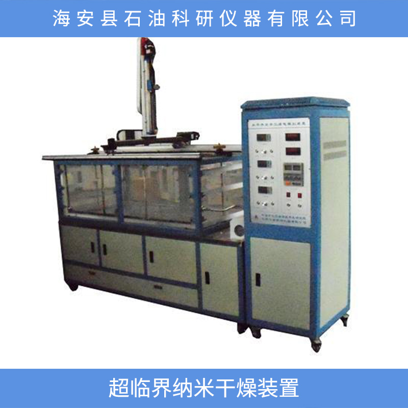 超臨界納米干燥裝置 超臨界納米干燥裝置價格 實驗裝置直銷 超臨界納米干燥裝置上設(shè)備
