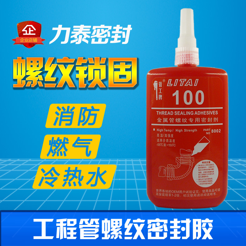 力泰100  *代力泰管螺紋密封膠  鍍鋅瑪鋼管件螺紋鎖緊密封膠 液態(tài)生料帶
