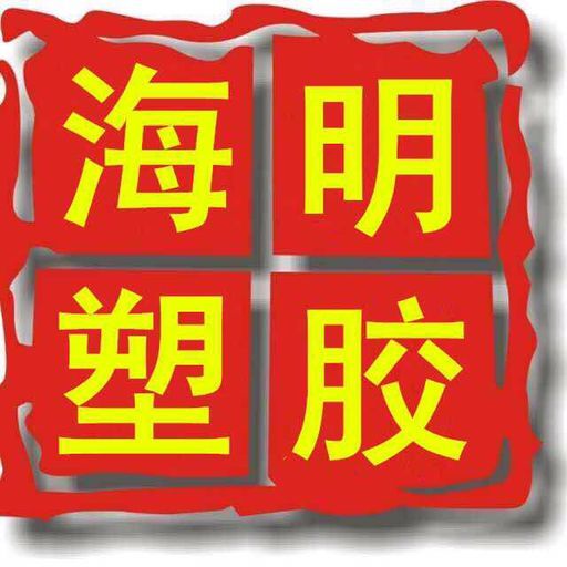 深圳市海明塑胶制品实业有限公司