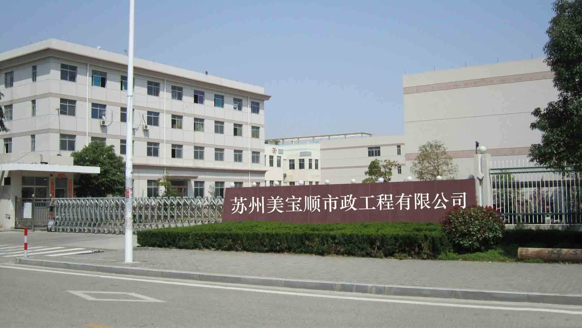 苏州美宝顺市政工程有限公司