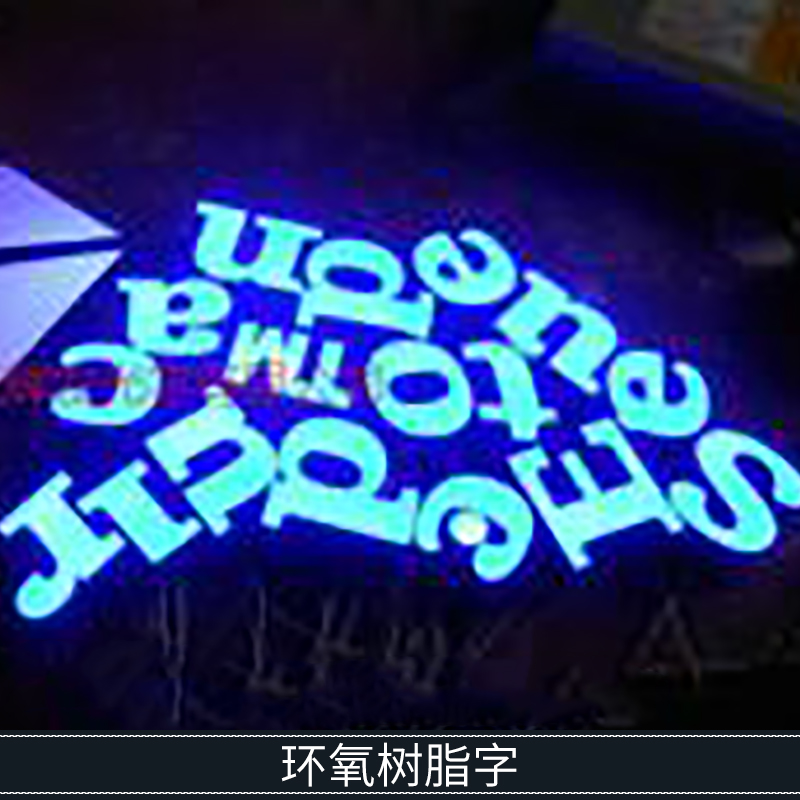 環(huán)氧樹脂字圖片/環(huán)氧樹脂字樣板圖 (1)