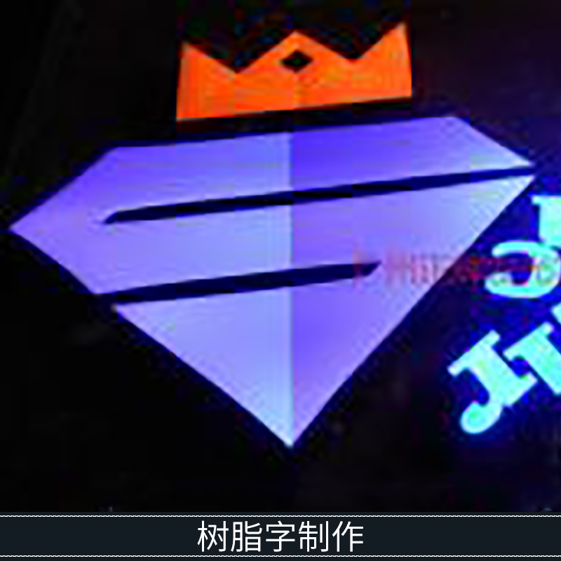 樹脂字制作圖片/樹脂字制作樣板圖 (4)