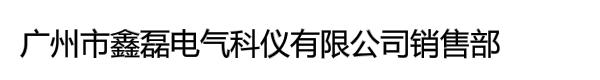 广州市鑫磊电气科仪有限公司销售部