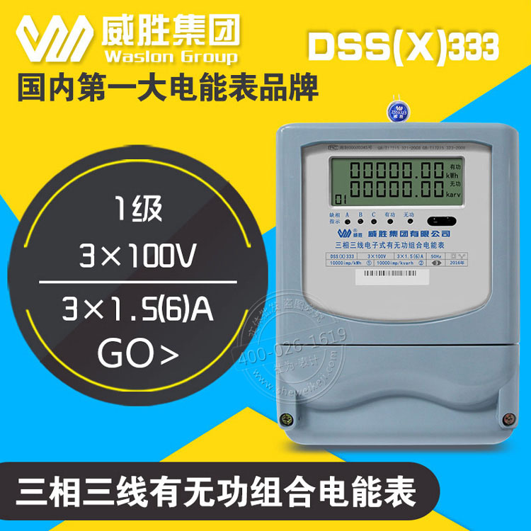 供应DSSX333-3威胜电表/DSSX333-3威胜电表报价/广东DSSX333-3威胜电表