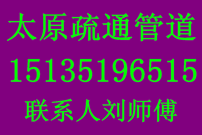 太原疏通水钻打孔维修水管维修电路