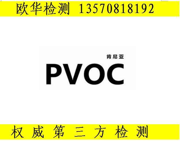 纱窗肯尼亚PVOC认证 建材卫浴产品PVOC认证需要监装