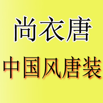 广州尚衣唐服装有限公司