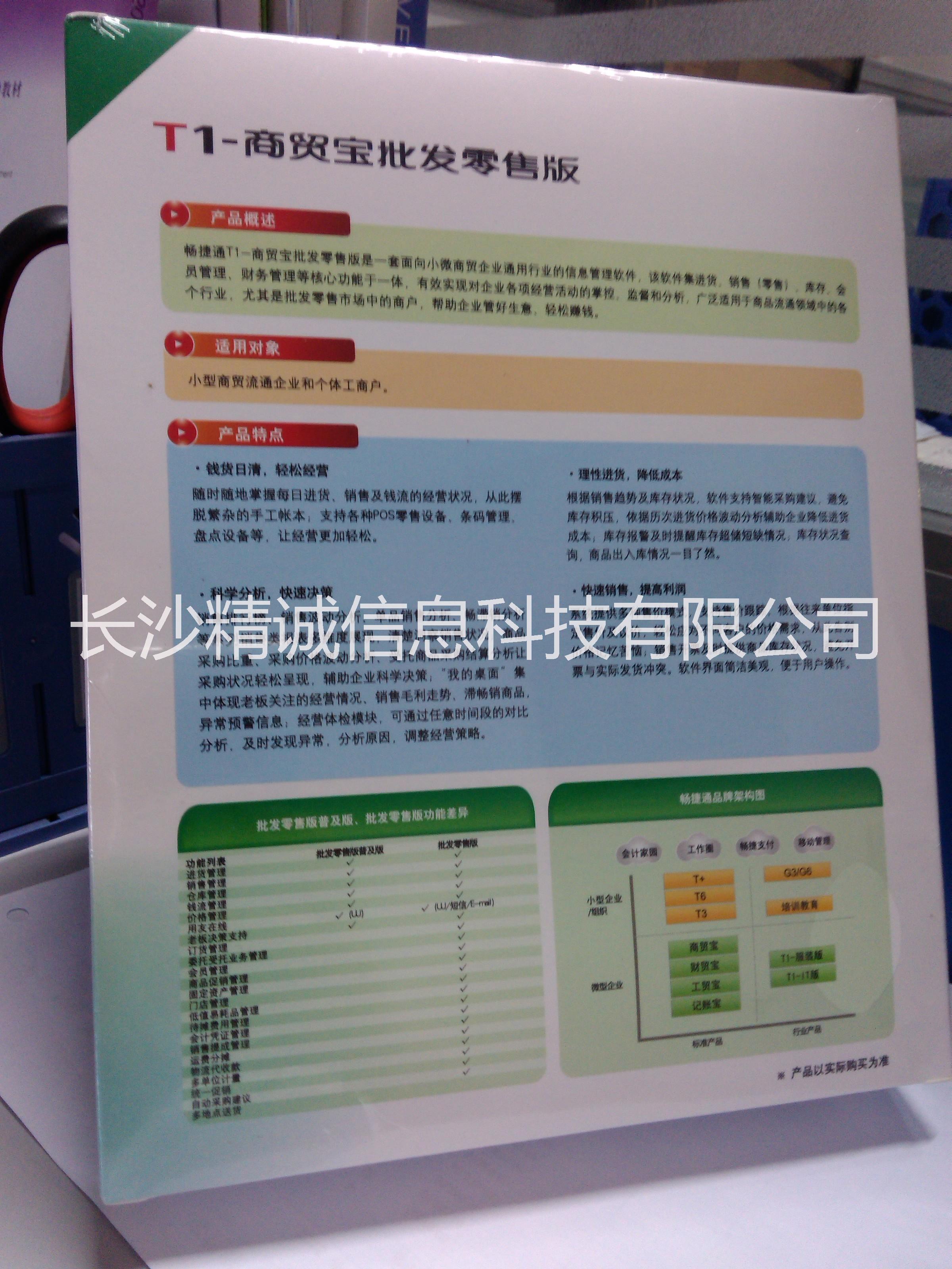 长沙市用友T1商贸宝普及版厂家供应用友T1商贸宝普及版 长沙用友软件 长沙财务软件