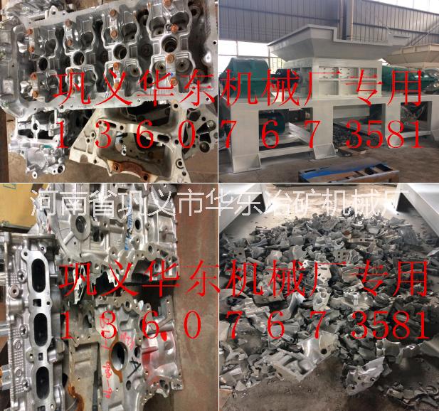 華東廢鋁合金制品發(fā)動(dòng)殼缸體破碎機(jī)