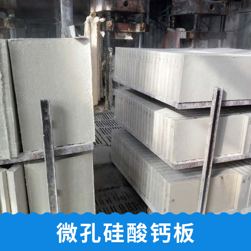 供應微孔硅酸鈣，泰安微孔硅酸鈣批發(fā)價格，山東微孔硅酸鈣供應商