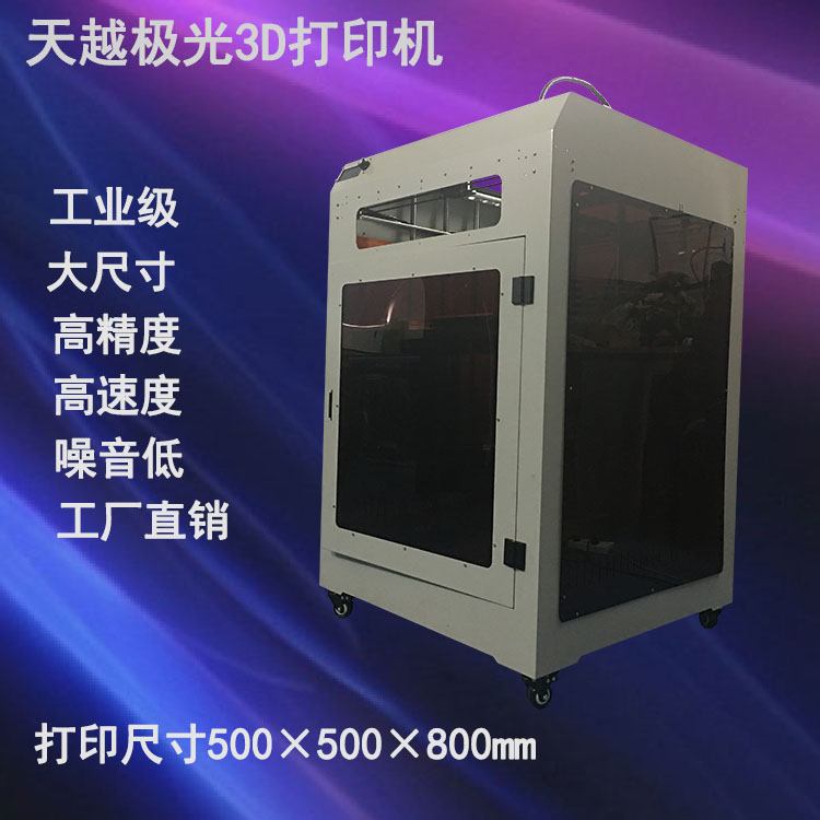 天越極光3D打印機(jī)TY-H500圖片