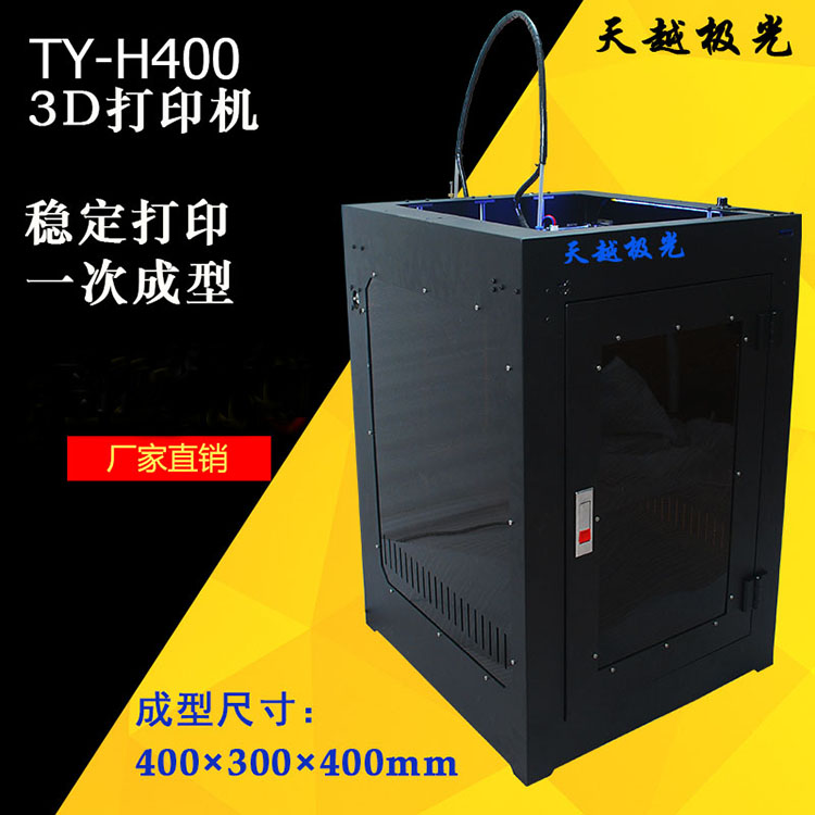 天越极光3D打印机TY-H400图片