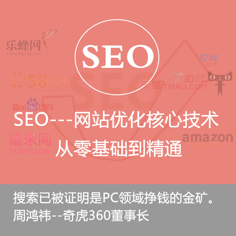 SEO优化教程，网站优化核心技术