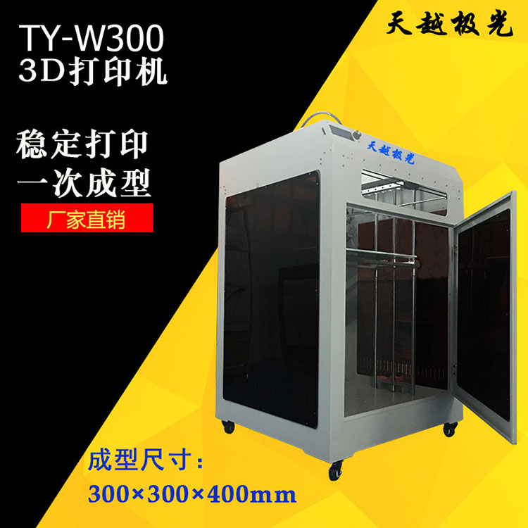 天越極光3d打印機(jī)TY-H300圖片/天越極光3d打印機(jī)TY-H300樣板圖 (3)