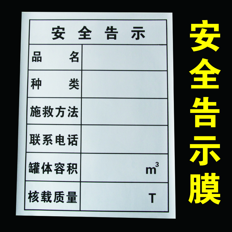 安全告示膜|危險(xiǎn)品標(biāo)志牌|危險(xiǎn)品告示貼|