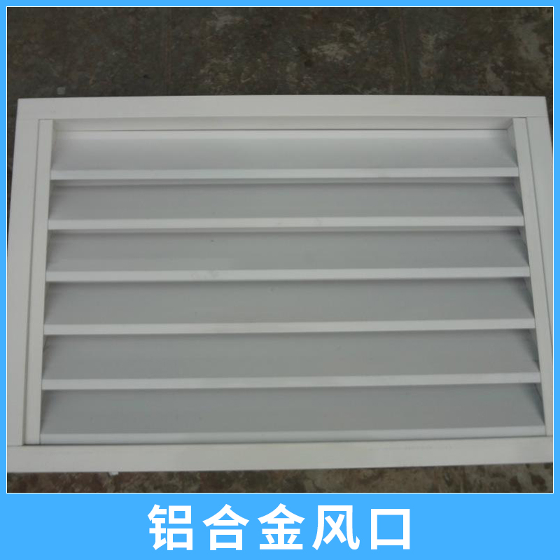 鋁合金風(fēng)口圖片/鋁合金風(fēng)口樣板圖 (1)
