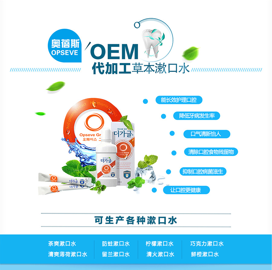 广州漱口水加工厂家，奥蓓斯，专业漱口水生产厂家，OEM贴牌