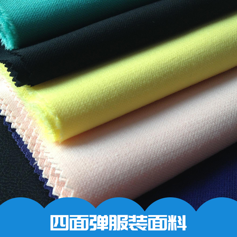 四面彈服裝面料圖片