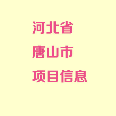 唐山礦石及原輔料堆場環(huán)保設(shè)施項目銷售