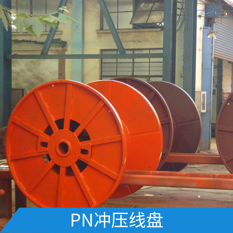 PN沖壓線盤 銅板沖壓成型電纜鋼絲繩周轉(zhuǎn)/交貨線盤線纜軸盤