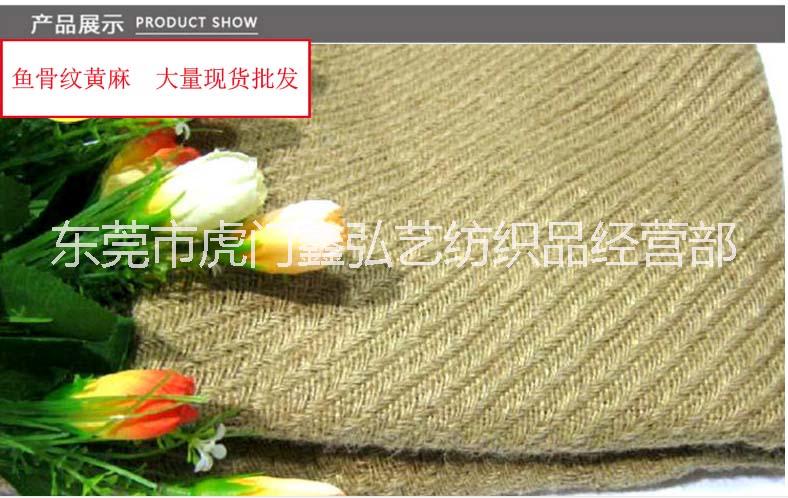 魚骨紋黃麻布天然面料 廠家直銷優(yōu)質(zhì)麻類布料粗麻黃麻魚骨紋 鞋材制品批發(fā)