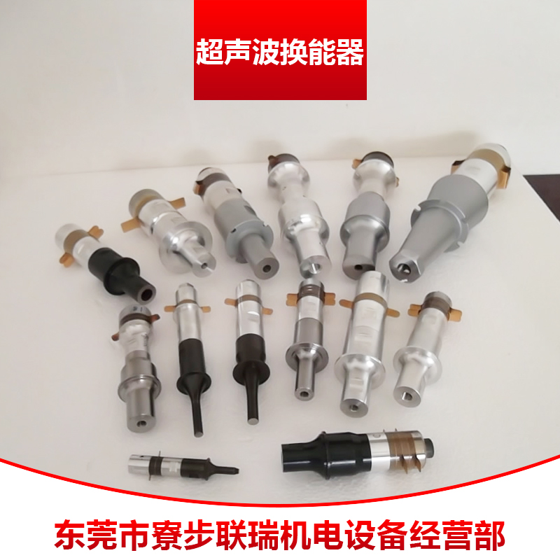 超声波换能器 磁致伸缩式/压电陶瓷式超声波焊接换能器高频电能转换器图片