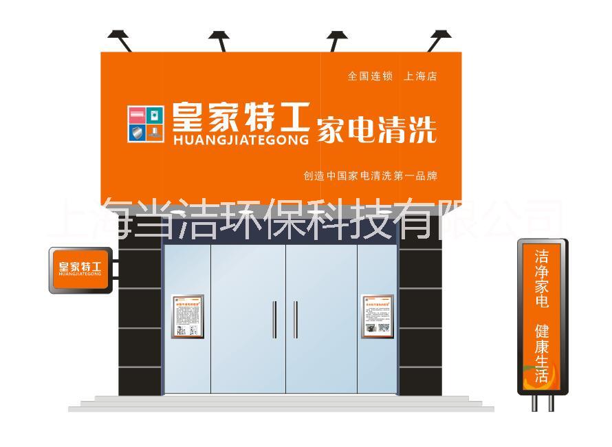 *特工家電清洗加盟 創(chuàng)業(yè)好項目 中國家電免拆清洗*品牌