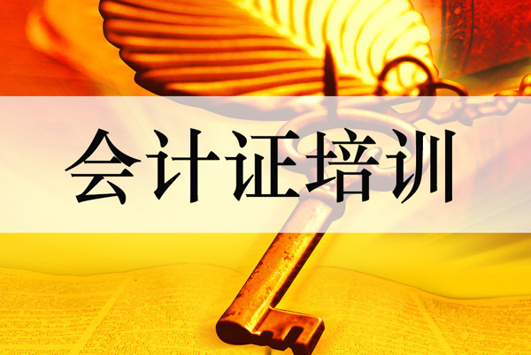 郫縣哪有會計培訓機構  良友教育