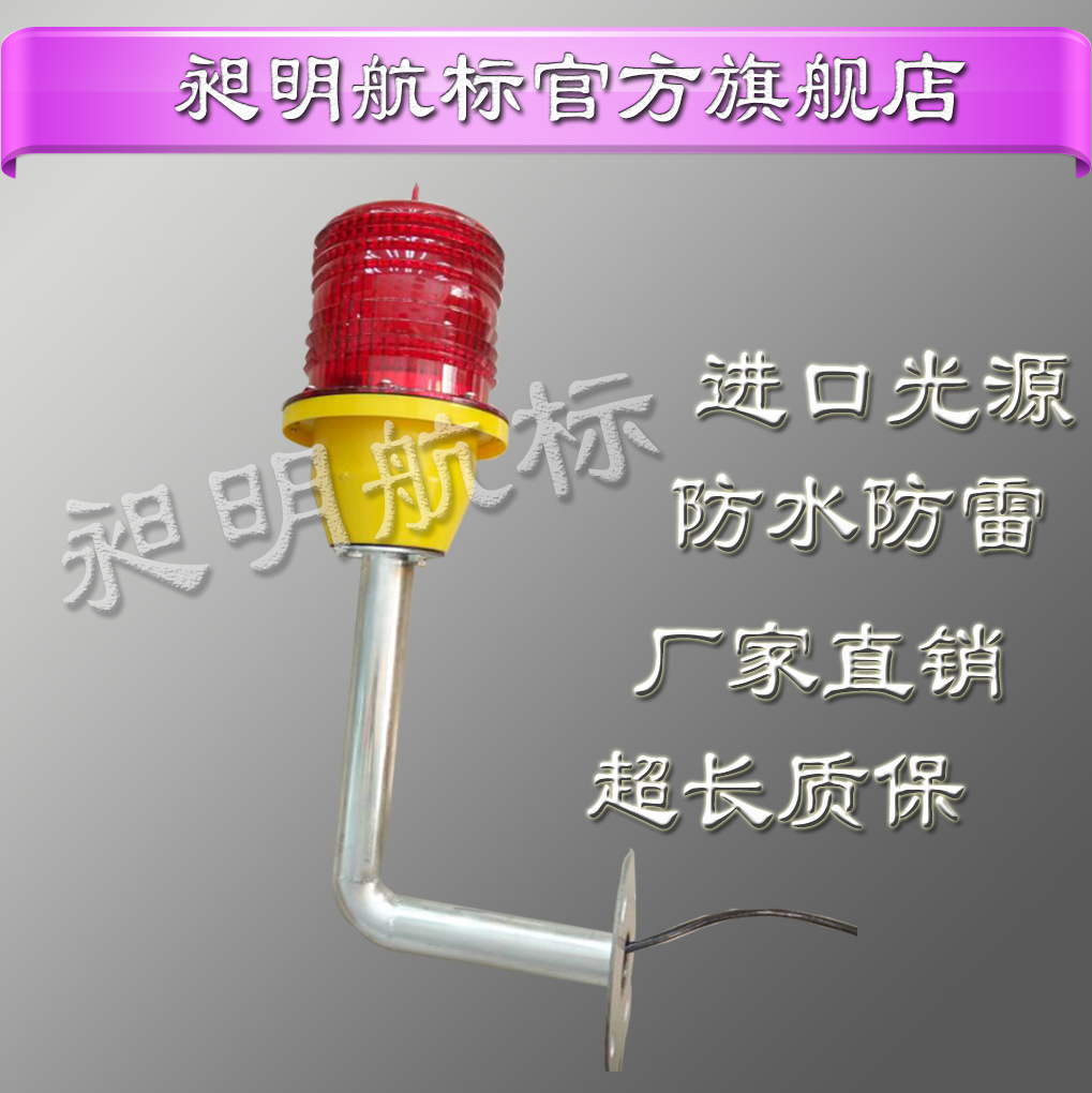 昶明航標(biāo)彎頭航空障礙燈中低光強(qiáng)GZ-122LED彎頭型航標(biāo)燈GPS樓頂防爆燈