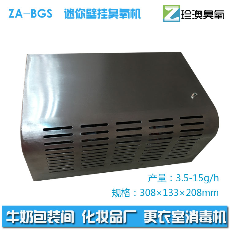 珍澳迷你款壁挂式臭氧发生器ZA-BGS