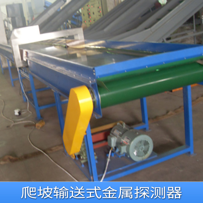 爬坡輸送式金屬探測器 金屬探測器直接的生產(chǎn)廠家*