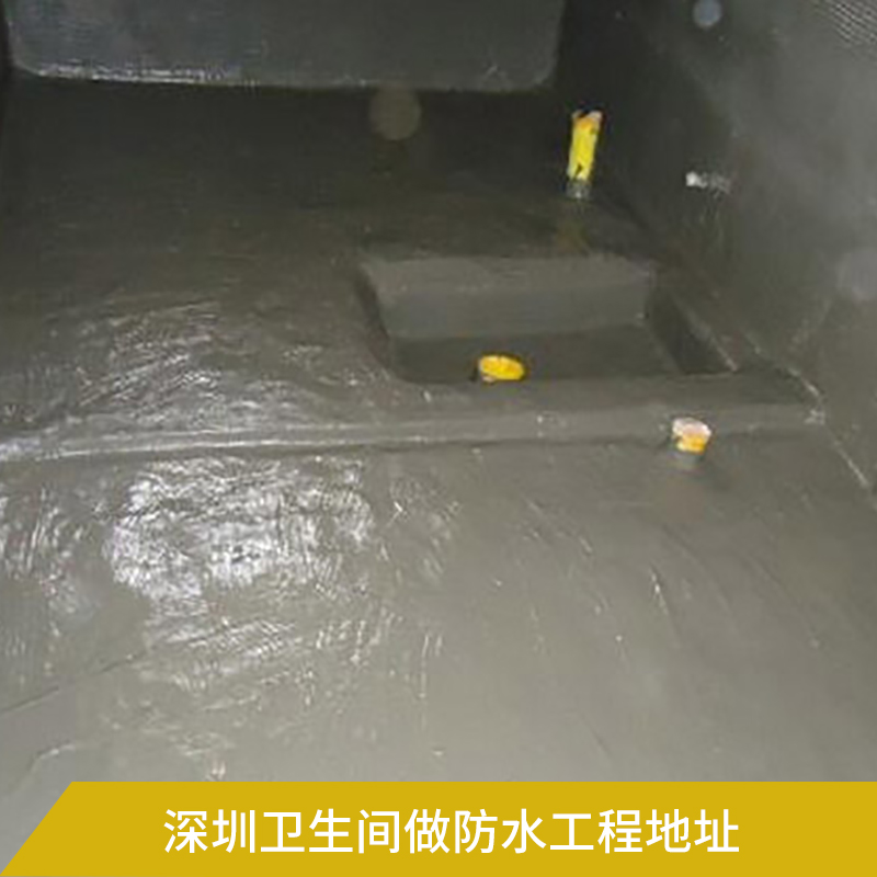 深圳衛(wèi)生間做防水工程地址 室內(nèi)外地面墻面防水處理工程施工
