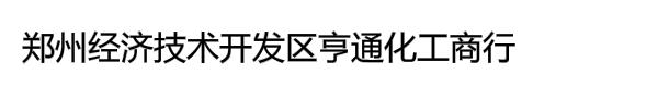 郑州经济技术开发区亨通化工商行