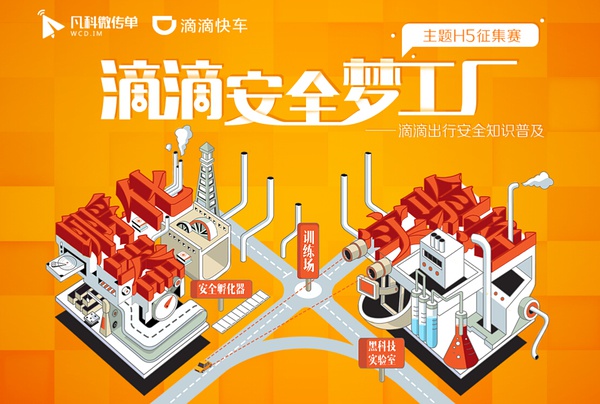 滴滴快車(chē)聯(lián)袂凡科制造平安夢(mèng)工場(chǎng)圖片
