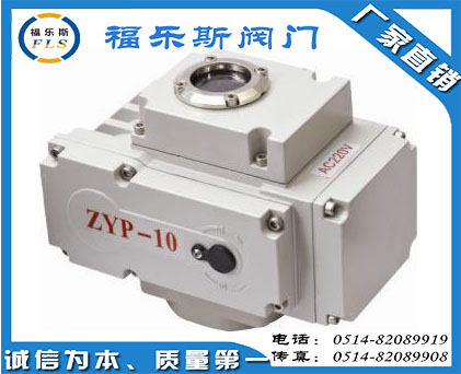 ZYP-10，ZYP-20，ZYP-40调节型电动执行器