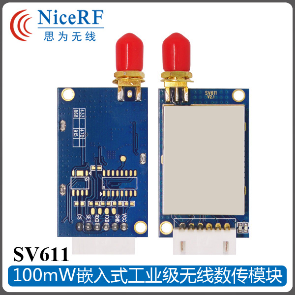 SV611无线数传模块 100mW 串口无线收发传输模块 TTL 485 232