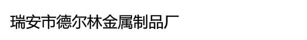 瑞安市德尔林金属制品厂