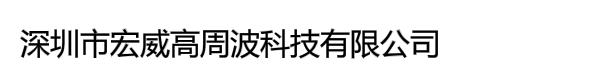 深圳市宏威高周波科技有限公司