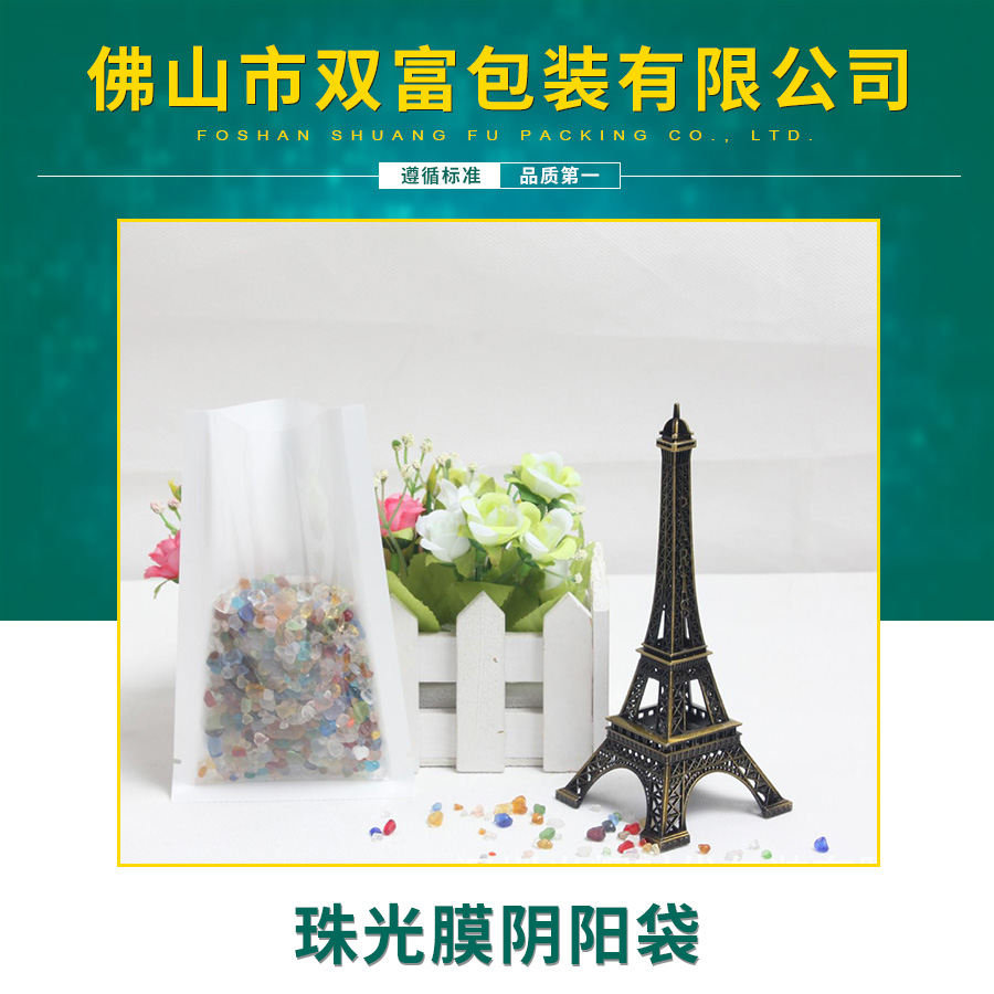 廠家直銷珠光膜陰陽(yáng)袋 陰陽(yáng)袋包裝珠光膜陰陽(yáng)袋批發(fā)