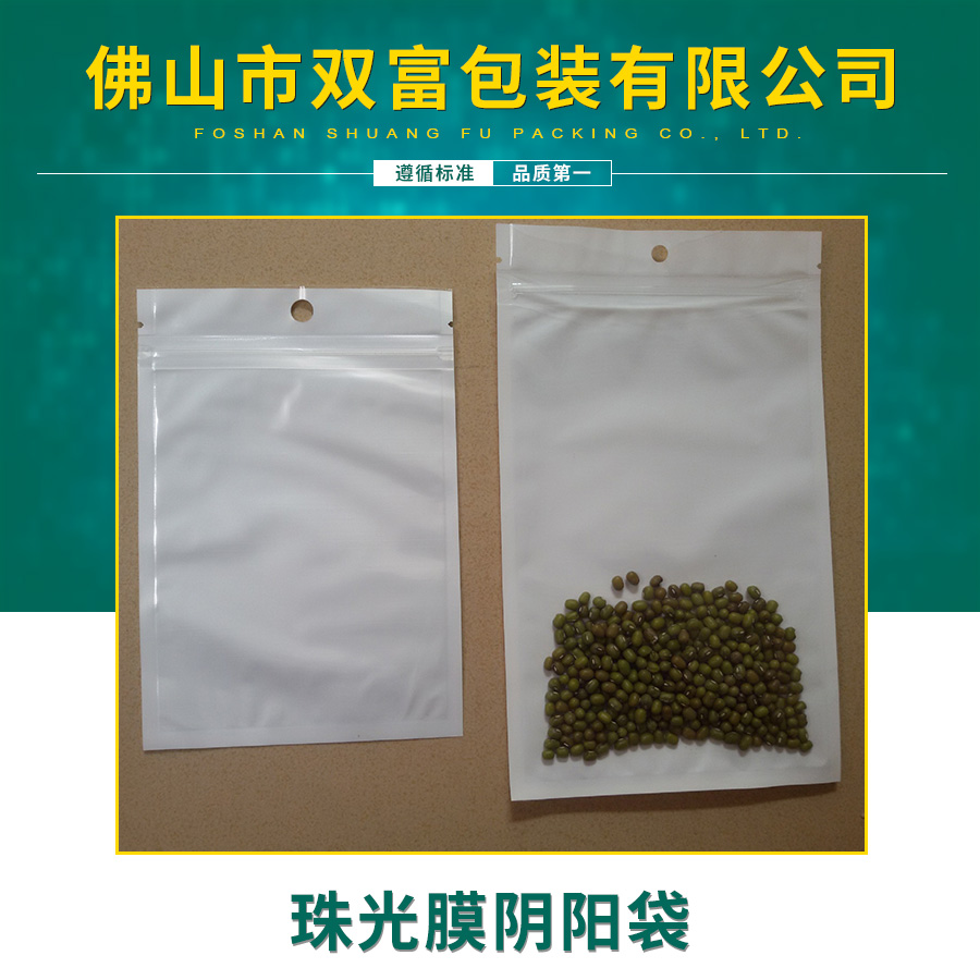 佛山珠光膜陰陽(yáng)袋生產(chǎn)廠家 佛山珠光膜陰陽(yáng)袋哪家好 珠光膜陰陽(yáng)袋