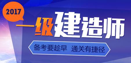 2017年一级建造师培训辅导班