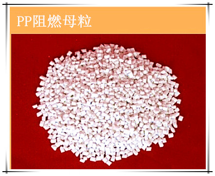 東莞PP阻燃劑東莞PP阻燃劑價(jià)格東莞阻燃母粒 阻燃母料