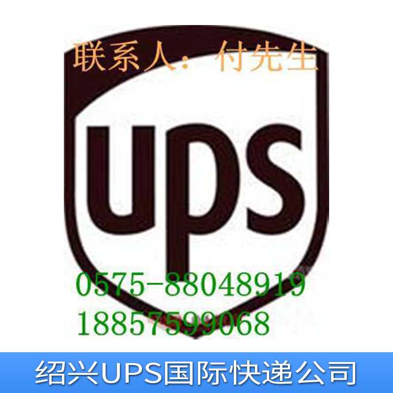 绍兴UPS国际快递公司物流图片