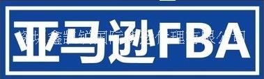 亚马逊FBA 亚马逊FBA欧洲专线