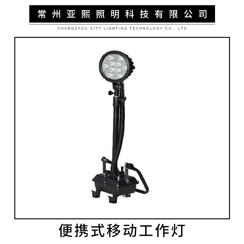 便攜式移動工作燈 便攜式防爆強光工作燈 便攜式防爆工作燈BAD3