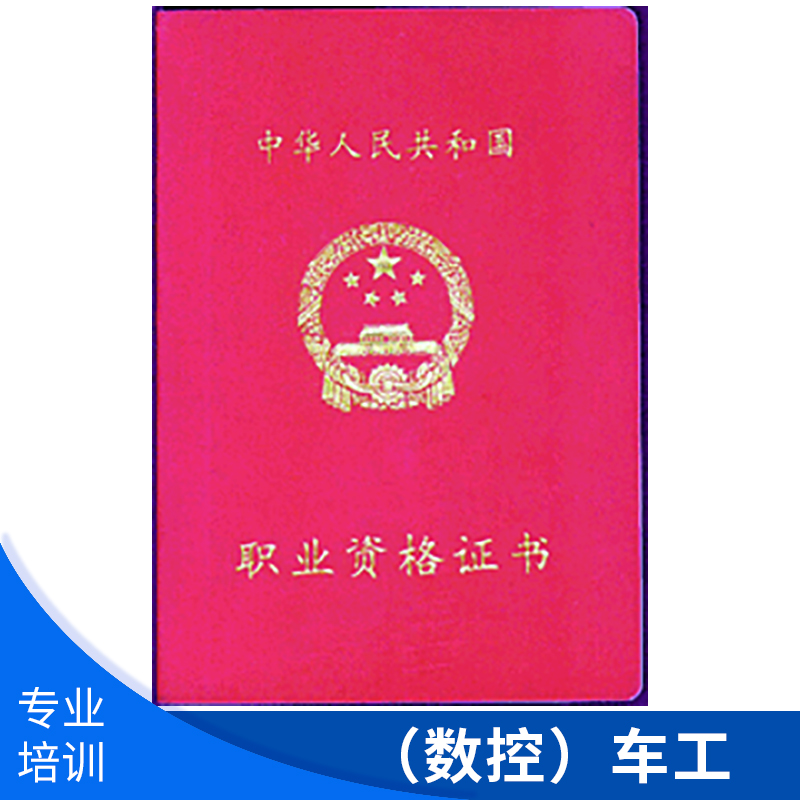 煙臺煙大職業(yè)培訓(xùn)（數(shù)控）車工 *數(shù)控車工職業(yè)資格*考證培訓(xùn)