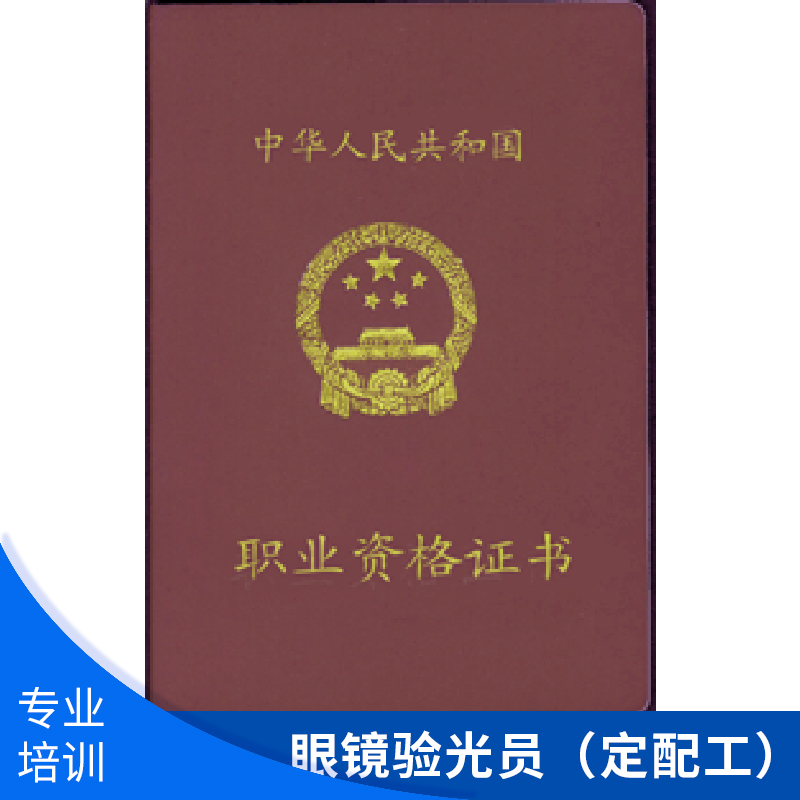 眼鏡驗(yàn)光員（定配工）圖片/眼鏡驗(yàn)光員（定配工）樣板圖 (3)